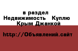  в раздел : Недвижимость » Куплю . Крым,Джанкой